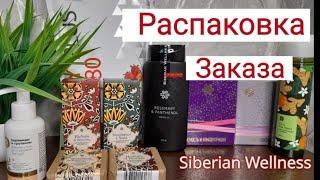 Большая распаковка заказа Siberian Wellness| Сибирское здоровье| Подарки к Новому году