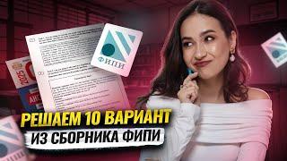 Решаем 10 вариант из сборника ФИПИ 2025 | ОГЭ по английскому | Умскул