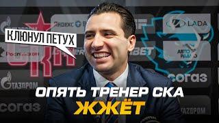 СКА ПРОИГРАЛ: САМОЕ ИНТЕРЕСНОЕ ИЗ ПРЕСС-КОНФЕРЕНЦИИ РОМАНА РОТЕНБЕРГА