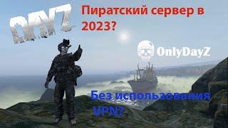 DayZ 1.20 пиратка бесплатно без ВПН из любой точки мира? ДА! OnlyDayZ DayZ!