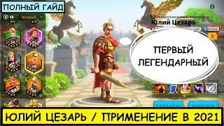 ЦЕЗАРЬ / ПОЛНЫЙ ГАЙД / Julius Caesar / Детальный обзор на легендарного командира Rise of Kingdoms