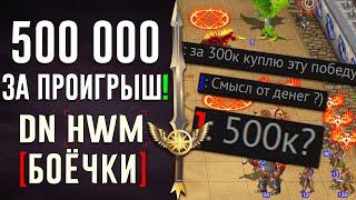 500 000 за проигрыш! | #ГВД | DN Боёчки | Герои Войны и Денег