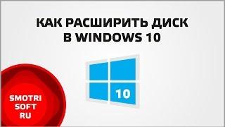 Как расширить диск в Windows 10