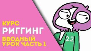 Простой риггинг в Toon Boom / Вводный урок к курсу