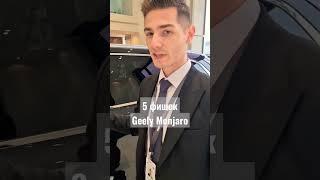 Топ 5 фишек Geely Monjaro обзор авто