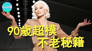 美國90歲超模卡門，走秀依舊豔壓群芳，她的不老秘訣竟如此簡單？【Boogie島】#卡門·戴爾·奧利菲斯#Carmen Dell'Orefice