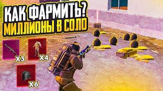 КАК ФАРМИТЬ МИЛЛИОНЫ В СОЛО? 5 КАРТА ПРОТИВ СКВАДОВ METRO ROYALE, PUBG MOBILE вынос радиации