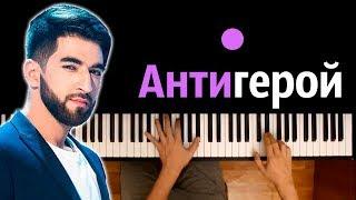 ELMAN - Антигерой ● караоке | PIANO_KARAOKE ● ᴴᴰ + НОТЫ & MIDI