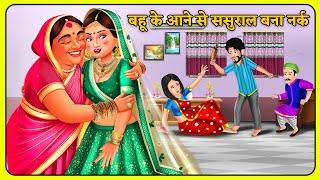 बहू के आने से ससुराल बना नर्क : Moral Stories in Hindi | Hindi Kahaniya | Bedtime Stories in Hindi