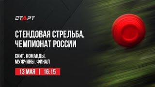 Live. Стендовая стрельба. Чемпионат России. Скит. Команды. Мужчины. Финал.