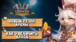 Nine Chronicles - Новый сезон арены. Какие особенности.