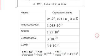 Алгебра 8 класс.Урок27. тема. Стандартный вид числа.