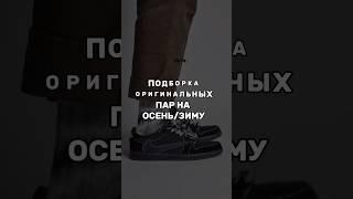 ОРИГИНАЛЬНЫЕ КРОССОВКИ! ОСЕНЬ/ЗИМА! #nike #adidas #оригинал #кроссовки