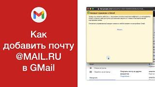 Как добавить почту mail.ru в GMail