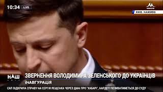 Інавгураційна промова Президента України Володимира Зеленського  НАШ 20 05 19