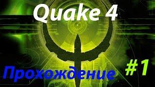 Quake 4 ; Высадка среди строггов #1; Прохождение на русском (PC;1080p)