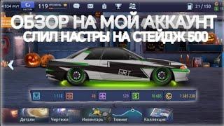 ОБЗОР НА МОЙ АККАУНТ В УЛИЧНЫХ ГОНКАХ | СЛИЛ НАСТРЫ НА СТ500 | DRAG RACING УЛИЧНЫЕ ГОНКИ