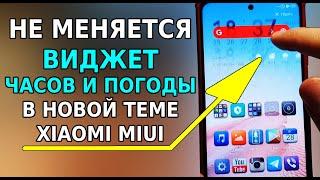 Не меняется ВИДЖЕТ ЧАСОВ И ПОГОДЫ на Xiaomi в новой ТЕМЕ miui? Как исправить проблему