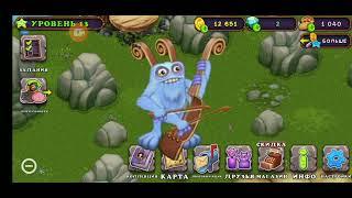 как вывести смычорога.Тутор #mysingingmonsters