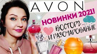 НОВИНКИ парфюмерии AVON 2021  Herstory Love Inspires, Amour ТТА, Eve Embrace, Far Away Royale и др