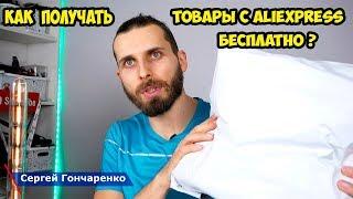 Как получать товары с Aliexpress бесплатно