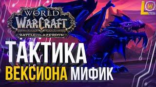 ГАЙД тактика Вексиона мифик (эпохальный режим) рейд Ниалота WOW 8.3