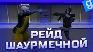 РЕЙД ШАУРМЕЧНОЙ! | FNAF RP GARRY'S MOD | FNAF RP URF.IM