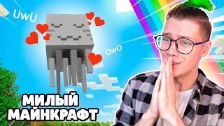 сделал майнкрафт МИЛЫМ  ПРИКЛЮЧЕНИЯ НУБА В МАЙНКРАФТ UwU  *1 серия*