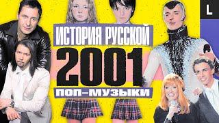 «Тату», Витас, «Нашествие», взрыв Максима Галкина, Кислотный DJ | ИСТОРИЯ РУССКОЙ ПОП-МУЗЫКИ: 2001