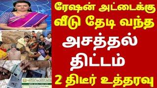 ரேஷன் அட்டைக்கு வீடு தேடி வந்த திடீர் உத்தரவு!| #rationcard | NPHH PHH | Magalir Urimai news