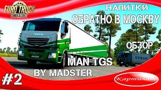 Euro Truck Simulator 2 1.38;Обзоры Man TGS и полуприцеп Kassbohrer LB4E; Везу напитки в Москву.