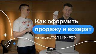 Как оформить продажу и возврат на кассах АТОЛ 91Ф и АТОЛ 92Ф