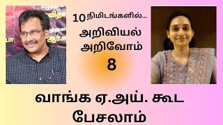 வாங்க ஏ.அய். கூட பேசலாம் - 10 நி அறிவியல் அறிவோம் முனைவர் ஒளிவண்ணன் - பத்மா‌ அமர்நாந்