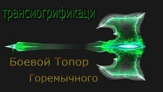 Трансмогрификация Боевой Топор Горемычного