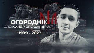 Огороднік Олександр Олександрович позивний «Добряк».