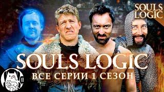 Логика Дарк Соулс (все серии 1 сезон) / Souls Logic на русском (озвучка BadVo1ce)