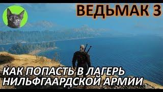 Ведьмак 3 - Интересности - Как попасть в лагерь Нильфгаардской армии "Центр"