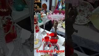 Блошиный Рынок  & Иван Рыбников