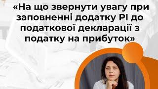 На що звернути увагу при заповненні додатку РІ до податкової декларації з податку на прибуток