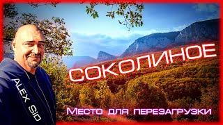 Юсуповская тропа / Соколиное / Крым / Место силы