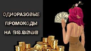 ПОЛУЧЕН ПРОМОКОД НА 90.000@ халява ловись | Avakin life