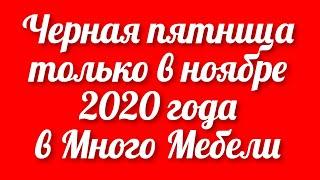 Черная пятница только в ноябре 2020 года в магазине Много Мебели скидки на мягкую и корпусную мебель