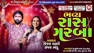 LIVE ભવ્ય રાસ ગરબા Kinjal Rabari &Sanjay Bhadu ||Morbi 2025 @KTSTUDIORAJKOT