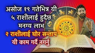 असोज १९ गतेभित्र यी ५ राशीलाई हुदैछ मनग्य लाभ, २ राशीलाई घोर सन्ताप, यी काम गर्दै नगर्नु/Horoscope