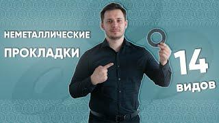 ПАРОНИТОВЫЕ и еще 13 видов прокладок под #фланец. Емко, четко, наглядно о неметаллических прокладках