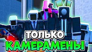 ИГРАЮ ТОЛЬКО ЗА КАМЕРАМЕНОВ В TOILET TOWER DEFENSE | РОБЛОКС ТУАЛЕТ ТОВЕР ДЕФЕНС