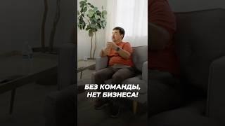 Без Команды, Нет Бизнеса! | Маргулан Сейсембаев