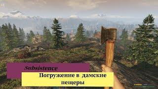 Subsistence.Альфа 49. Пещеры Добыча угля Майнеры