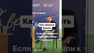 Как закрыть бизнес #бизнес #бизнесмен #бизнесидеи