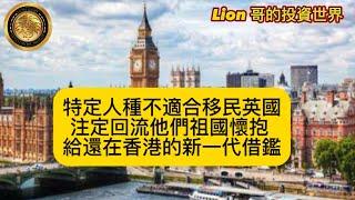 10.29 Lion 哥 x Yvonne | 特定人種不適合移民英國|注定回流他們祖國懷抱|給還在香港的新一代借鑑!